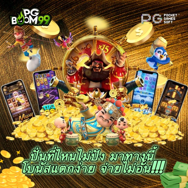 PGBOOM99 สล็อต PG เว็บตรง แตกหนักทุกเกม รับรอง ufabet image 1
